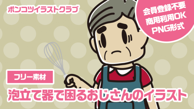 【フリー素材】泡立て器で困るおじさんのイラスト
