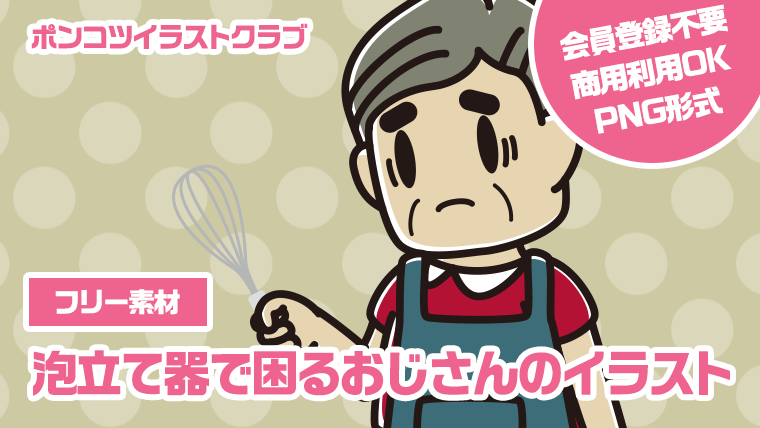 【フリー素材】泡立て器で困るおじさんのイラスト