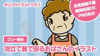 【フリー素材】泡立て器で困るおばさんのイラスト