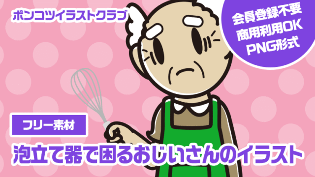 【フリー素材】泡立て器で困るおじいさんのイラスト