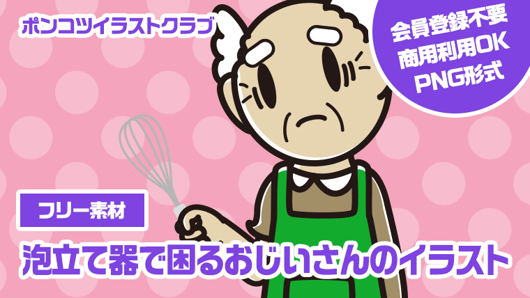 【フリー素材】泡立て器で困るおじいさんのイラスト