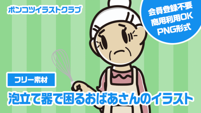 【フリー素材】泡立て器で困るおばあさんのイラスト