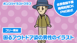 【フリー素材】困るアウトドア姿の男性のイラスト