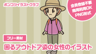【フリー素材】困るアウトドア姿の女性のイラスト