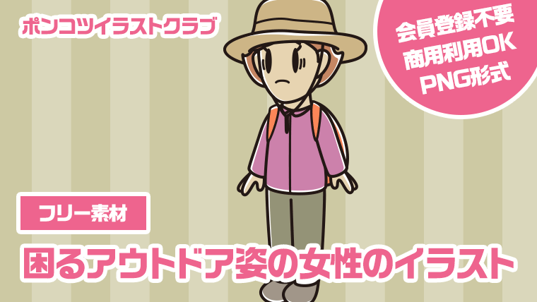【フリー素材】困るアウトドア姿の女性のイラスト