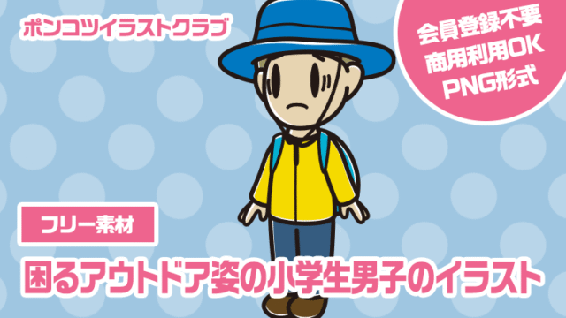 【フリー素材】困るアウトドア姿の小学生男子のイラスト