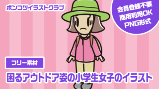 【フリー素材】困るアウトドア姿の小学生女子のイラスト