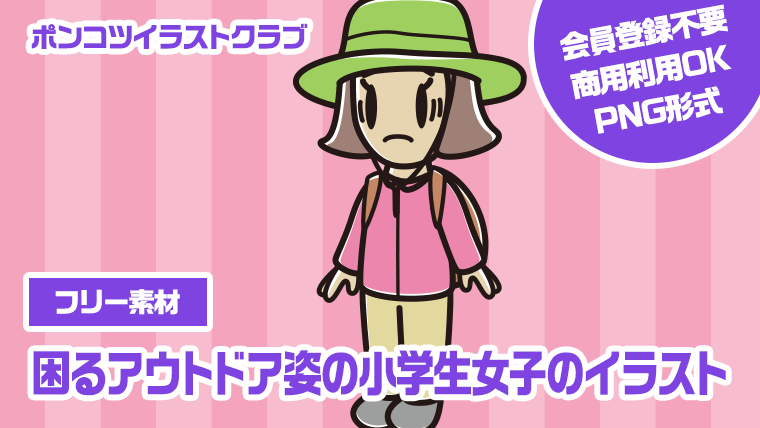 【フリー素材】困るアウトドア姿の小学生女子のイラスト