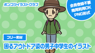 【フリー素材】困るアウトドア姿の男子中学生のイラスト