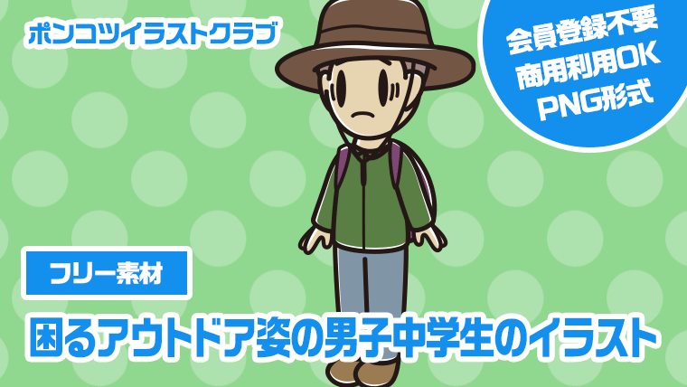 【フリー素材】困るアウトドア姿の男子中学生のイラスト