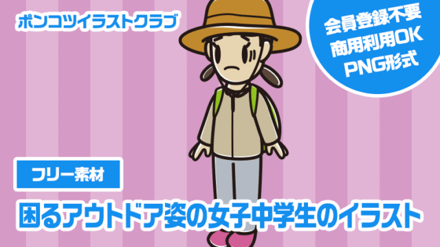 【フリー素材】困るアウトドア姿の女子中学生のイラスト