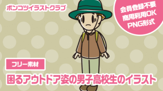 【フリー素材】困るアウトドア姿の男子高校生のイラスト