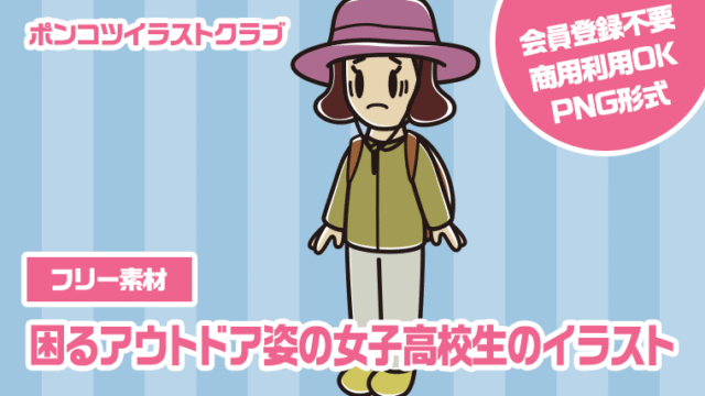 【フリー素材】困るアウトドア姿の女子高校生のイラスト