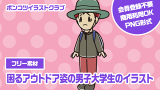 【フリー素材】困るアウトドア姿の男子大学生のイラスト