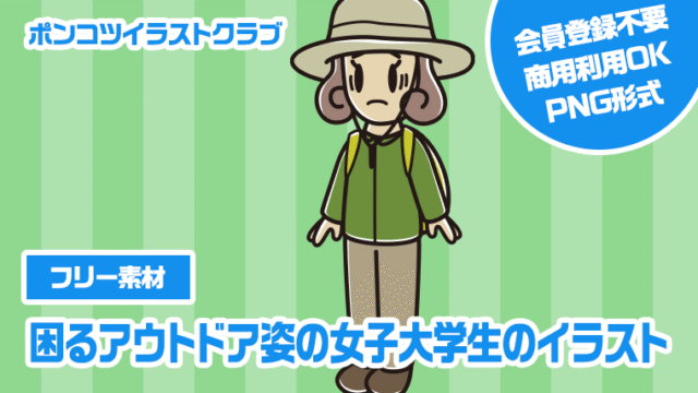 【フリー素材】困るアウトドア姿の女子大学生のイラスト