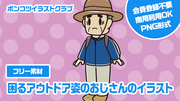 【フリー素材】困るアウトドア姿のおじさんのイラスト