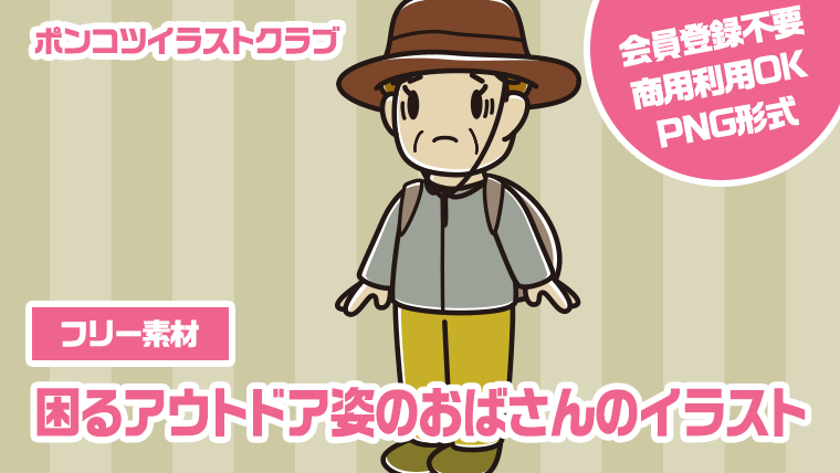 【フリー素材】困るアウトドア姿のおばさんのイラスト