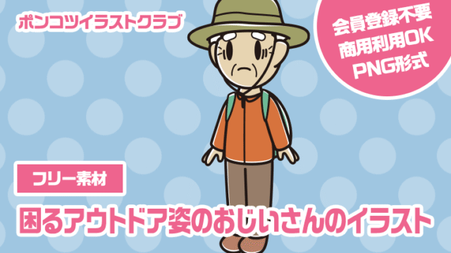 【フリー素材】困るアウトドア姿のおじいさんのイラスト