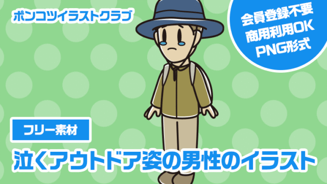 【フリー素材】泣くアウトドア姿の男性のイラスト