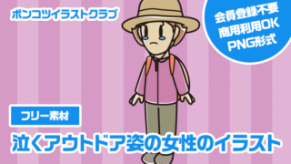 【フリー素材】泣くアウトドア姿の女性のイラスト