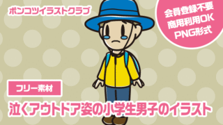 【フリー素材】泣くアウトドア姿の小学生男子のイラスト