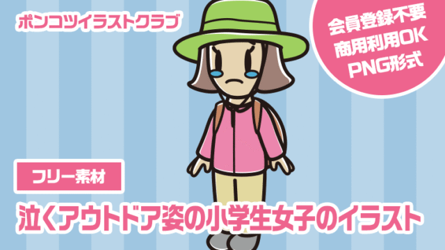 【フリー素材】泣くアウトドア姿の小学生女子のイラスト