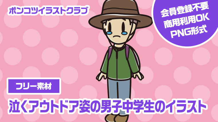 【フリー素材】泣くアウトドア姿の男子中学生のイラスト