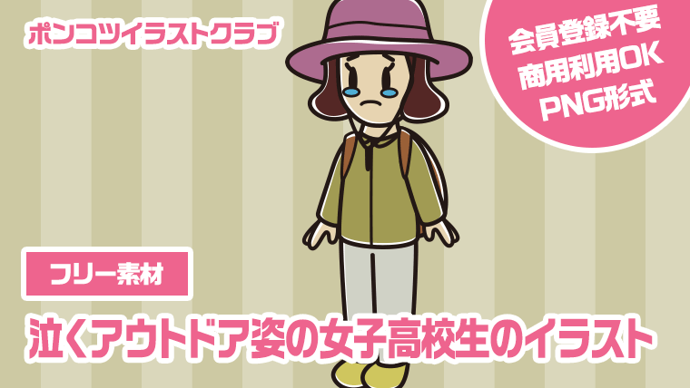 【フリー素材】泣くアウトドア姿の女子高校生のイラスト