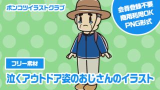 【フリー素材】泣くアウトドア姿のおじさんのイラスト