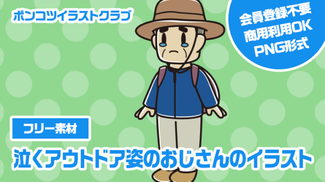 【フリー素材】泣くアウトドア姿のおじさんのイラスト