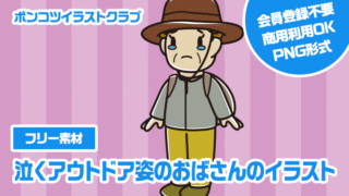 【フリー素材】泣くアウトドア姿のおばさんのイラスト
