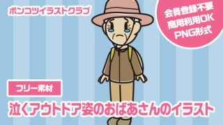 【フリー素材】泣くアウトドア姿のおばあさんのイラスト