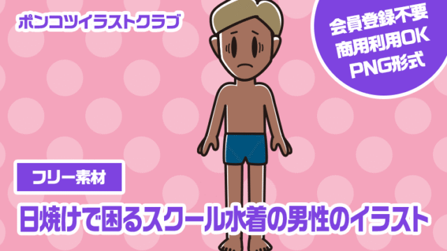 【フリー素材】日焼けで困るスクール水着の男性のイラスト