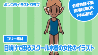 【フリー素材】日焼けで困るスクール水着の女性のイラスト