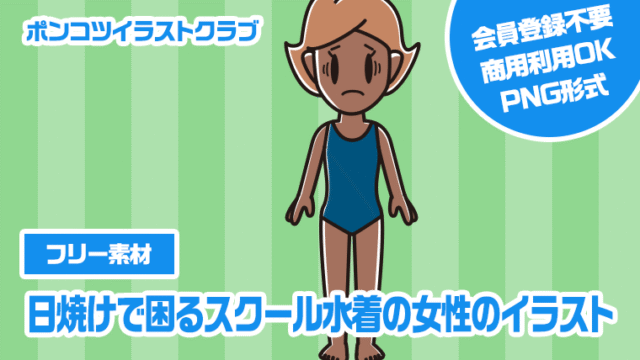 【フリー素材】日焼けで困るスクール水着の女性のイラスト