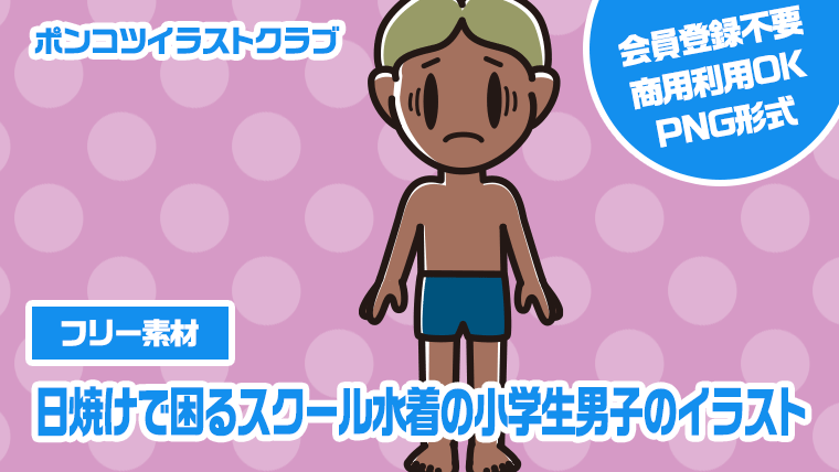 【フリー素材】日焼けで困るスクール水着の小学生男子のイラスト