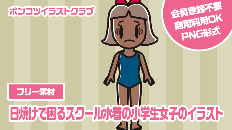 【フリー素材】日焼けで困るスクール水着の小学生女子のイラスト