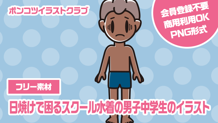 【フリー素材】日焼けで困るスクール水着の男子中学生のイラスト