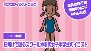 【フリー素材】日焼けで困るスクール水着の女子中学生のイラスト
