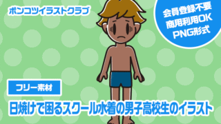 【フリー素材】日焼けで困るスクール水着の男子高校生のイラスト