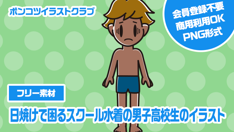 【フリー素材】日焼けで困るスクール水着の男子高校生のイラスト