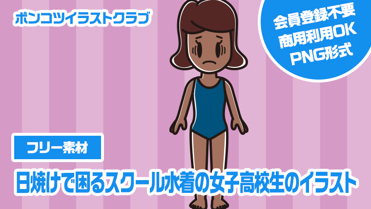【フリー素材】日焼けで困るスクール水着の女子高校生のイラスト
