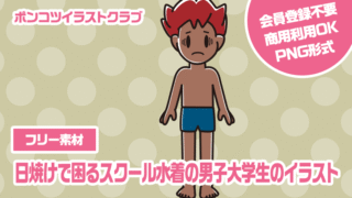 【フリー素材】日焼けで困るスクール水着の男子大学生のイラスト