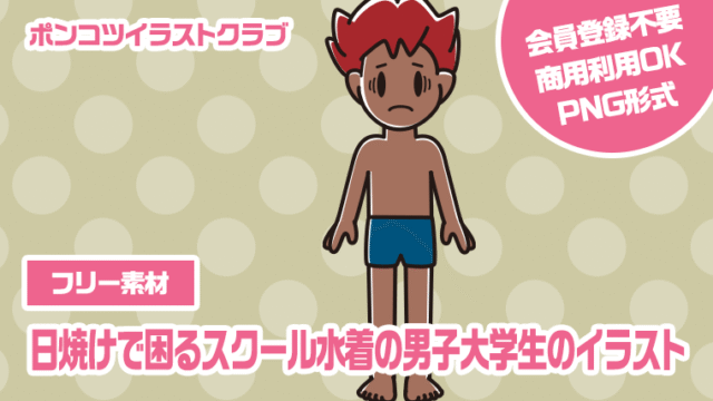 【フリー素材】日焼けで困るスクール水着の男子大学生のイラスト