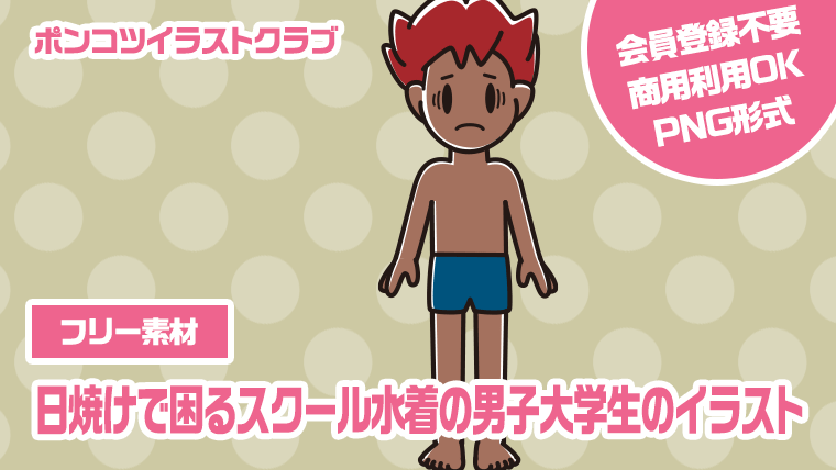 【フリー素材】日焼けで困るスクール水着の男子大学生のイラスト