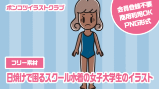 【フリー素材】日焼けで困るスクール水着の女子大学生のイラスト