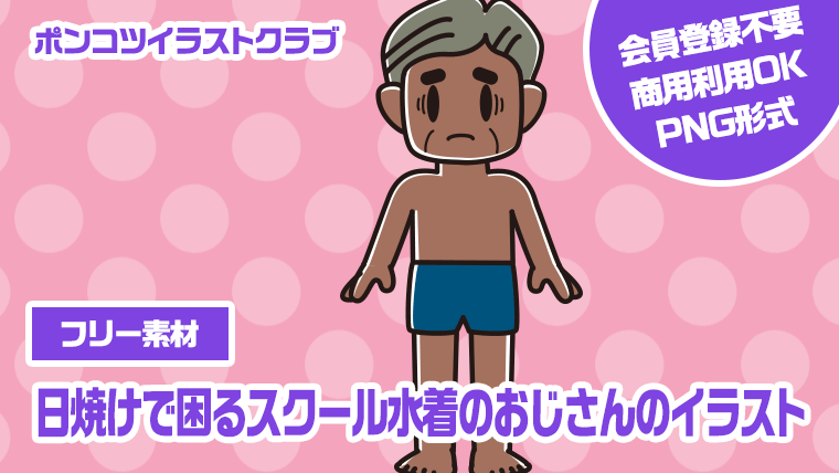 【フリー素材】日焼けで困るスクール水着のおじさんのイラスト