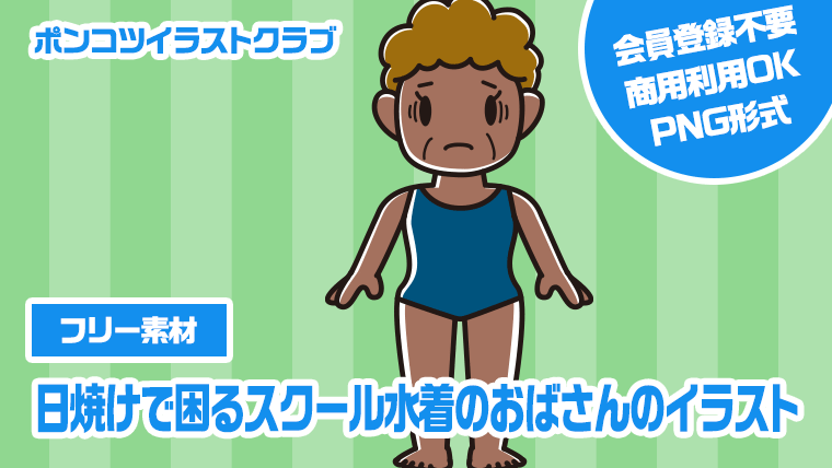 【フリー素材】日焼けで困るスクール水着のおばさんのイラスト