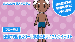 【フリー素材】日焼けで困るスクール水着のおじいさんのイラスト