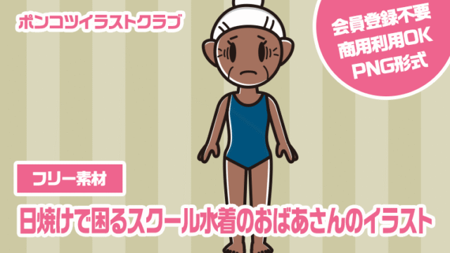 【フリー素材】日焼けで困るスクール水着のおばあさんのイラスト